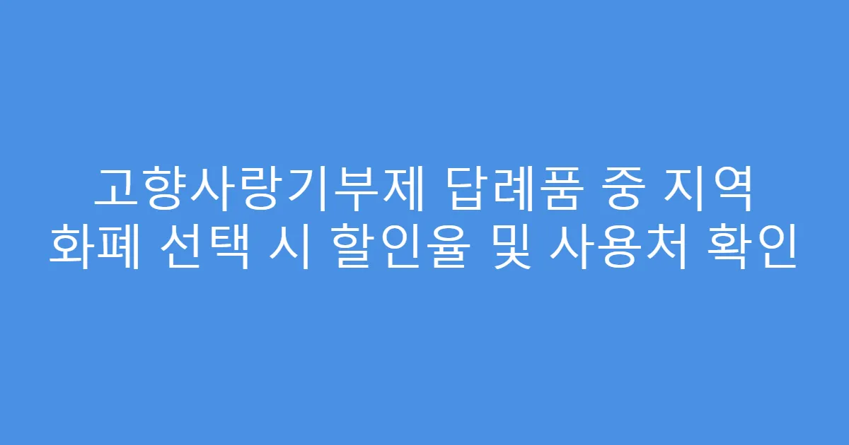 고향사랑기부제 답례품 중 지역 화폐 선택 시 할인율 및 사용처 확인