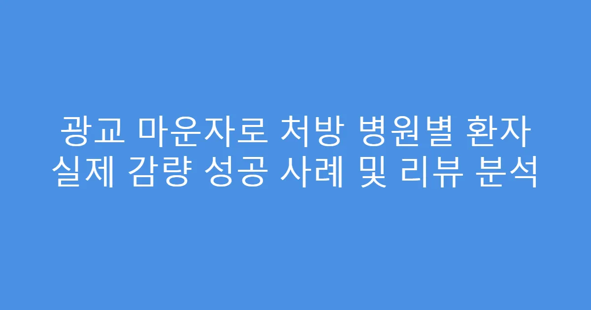 광교 마운자로 처방 병원별 환자 실제 감량 성공 사례 및 리뷰 분석