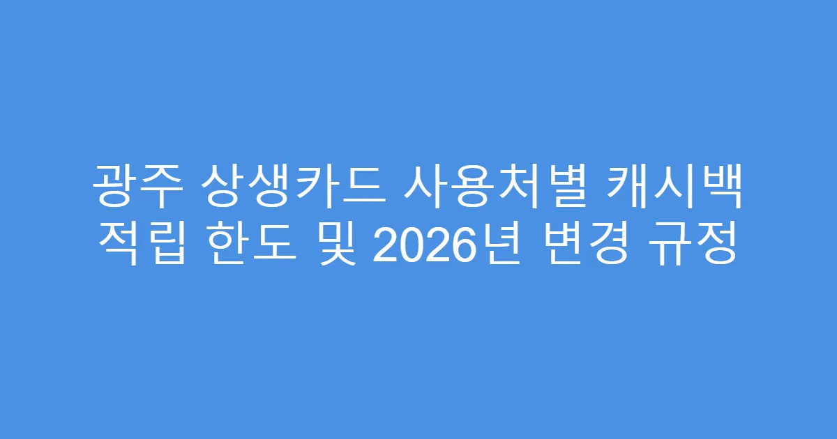 광주 상생카드 사용처별 캐시백 적립 한도 및 2026년 변경 규정