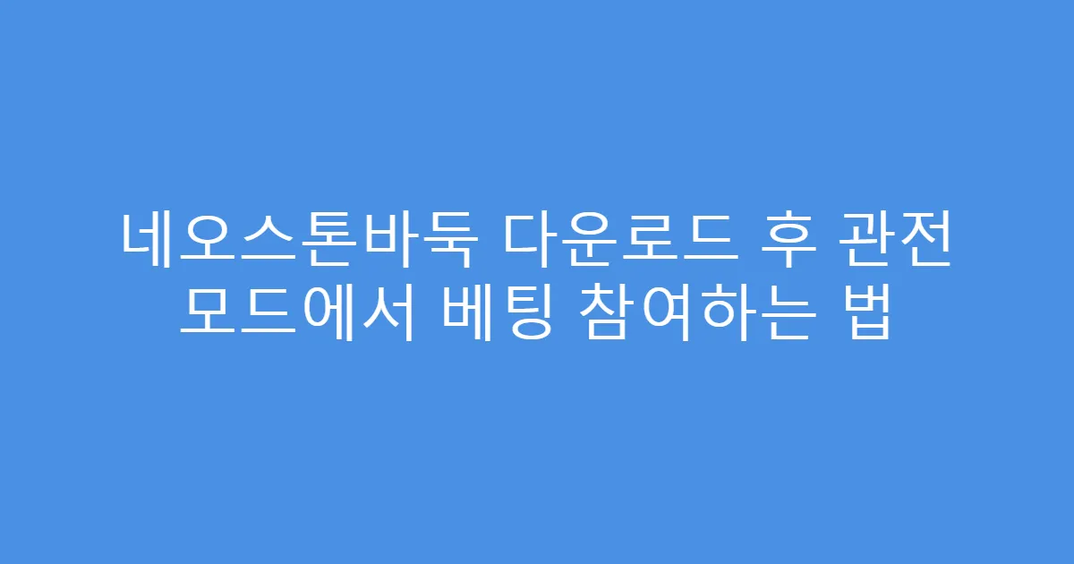 네오스톤바둑 다운로드 후 관전 모드에서 베팅 참여하는 법
