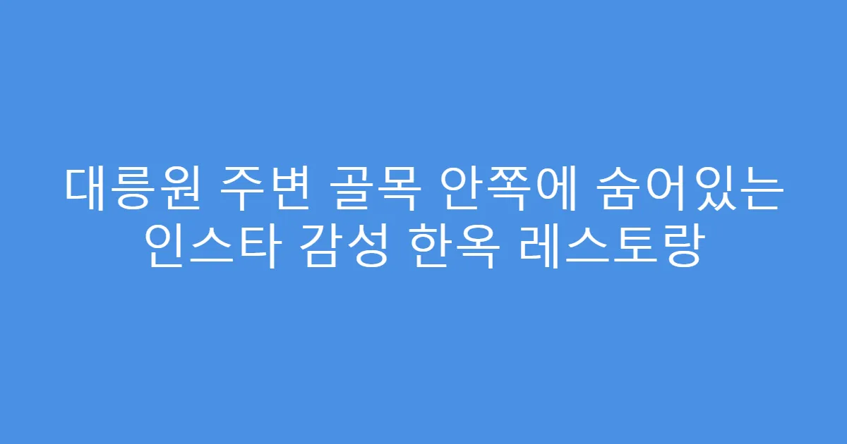 대릉원 주변 골목 안쪽에 숨어있는 인스타 감성 한옥 레스토랑