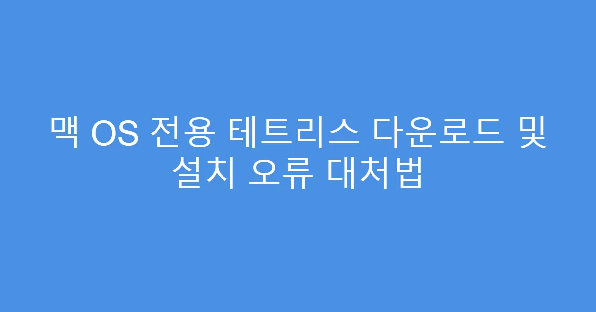 맥 OS 전용 테트리스 다운로드 및 설치 오류 대처법