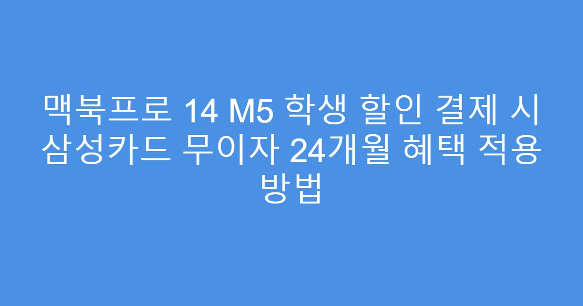 맥북프로 14 M5 학생 할인 결제 시 삼성카드 무이자 24개월 혜택 적용 방법