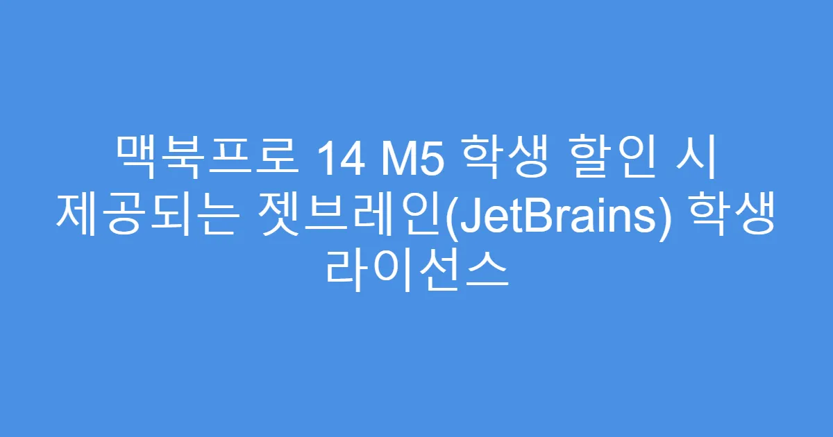 맥북프로 14 M5 학생 할인 시 제공되는 젯브레인(JetBrains) 학생 라이선스