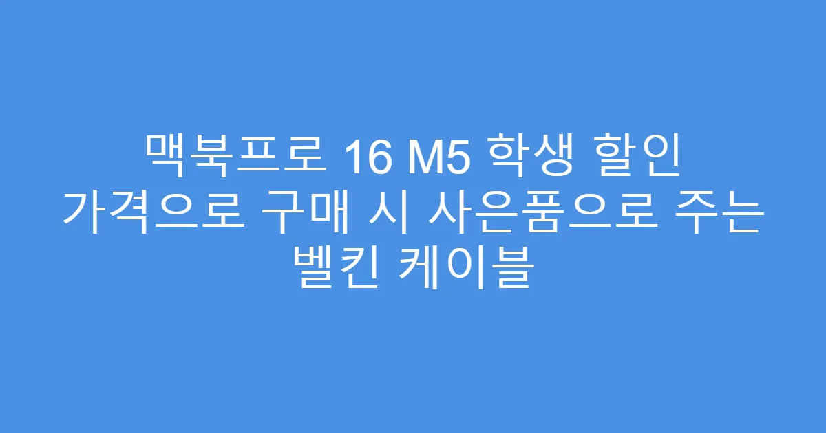 맥북프로 16 M5 학생 할인 가격으로 구매 시 사은품으로 주는 벨킨 케이블