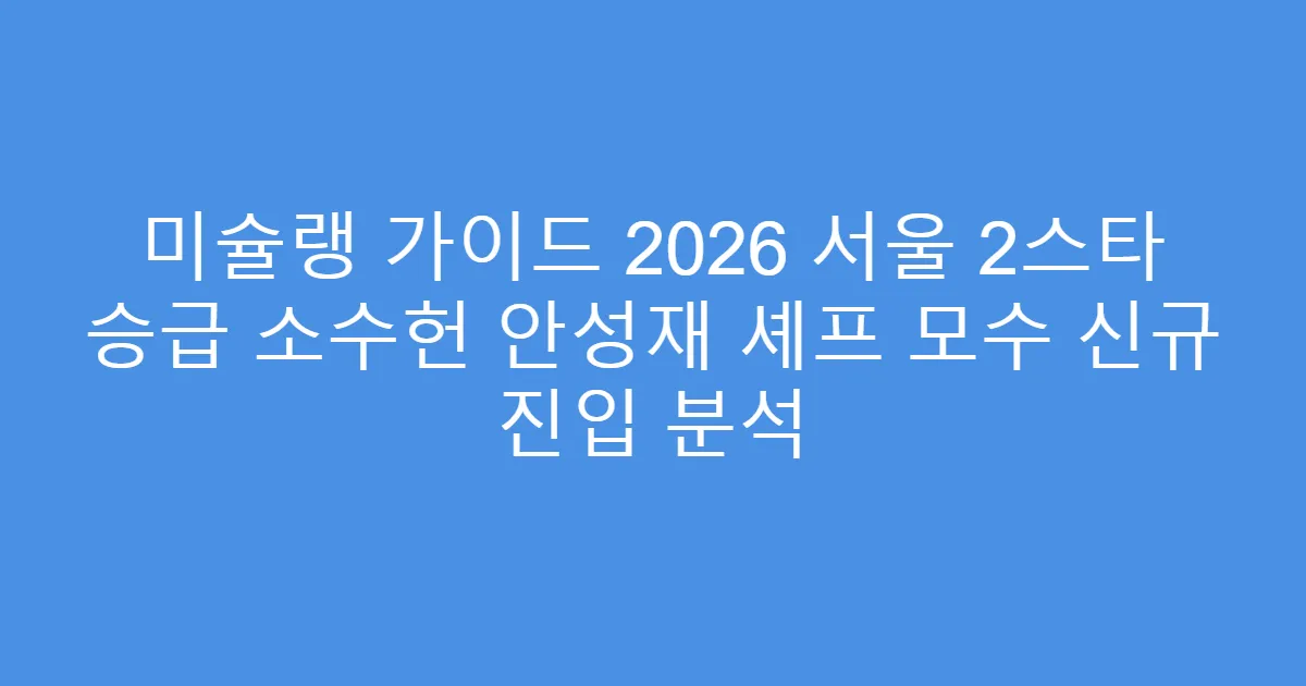 미슐랭 가이드 2026 서울 2스타 승급 소수헌 안성재 셰프 모수 신규 진입 분석