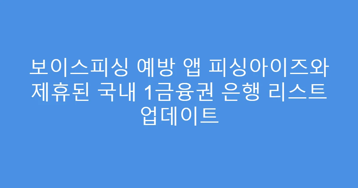보이스피싱 예방 앱 피싱아이즈와 제휴된 국내 1금융권 은행 리스트 업데이트