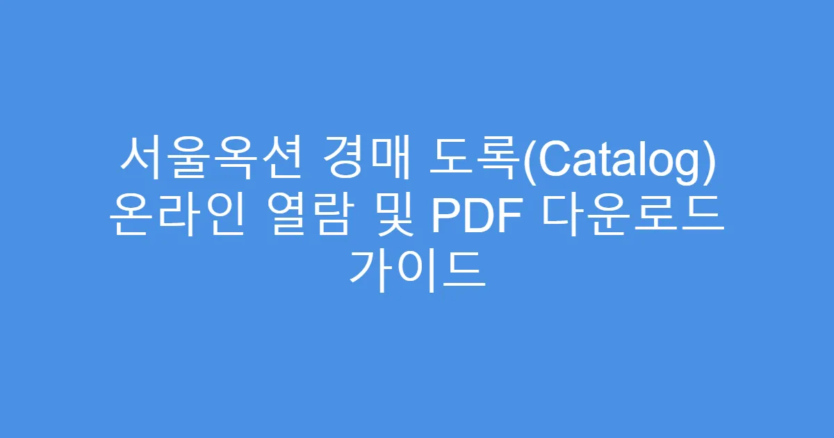 서울옥션 경매 도록(Catalog) 온라인 열람 및 PDF 다운로드 가이드