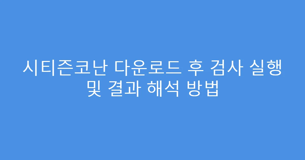 시티즌코난 다운로드 후 검사 실행 및 결과 해석 방법