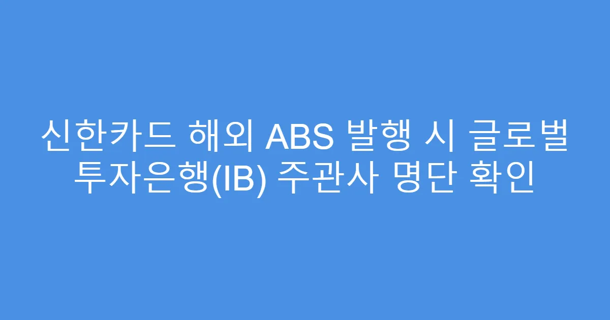 신한카드 해외 ABS 발행 시 글로벌 투자은행(IB) 주관사 명단 확인