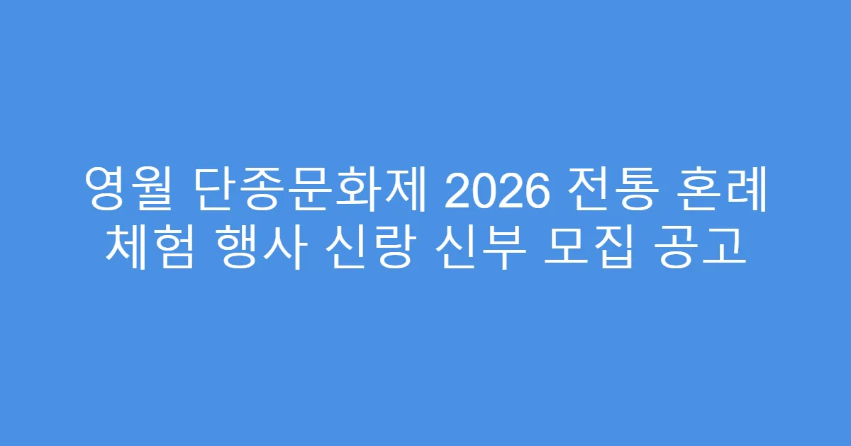 영월 단종문화제 2026 전통 혼례 체험 행사 신랑 신부 모집 공고