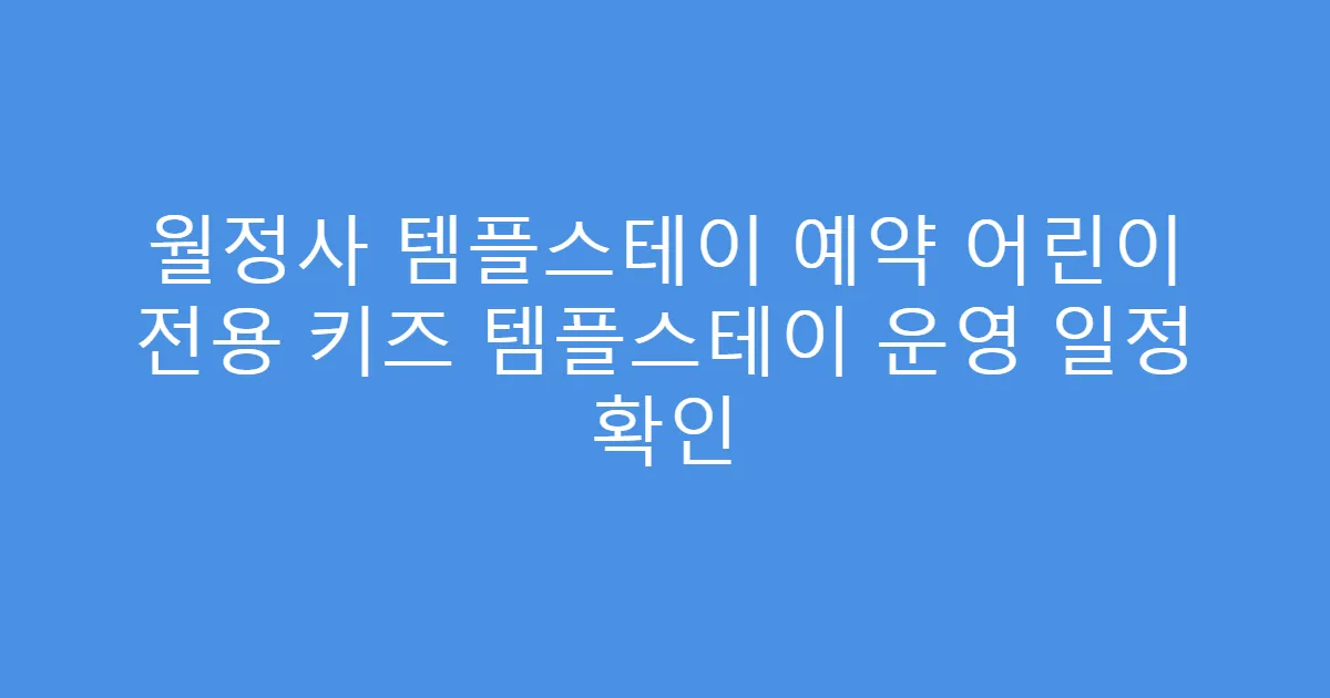 월정사 템플스테이 예약 어린이 전용 키즈 템플스테이 운영 일정 확인