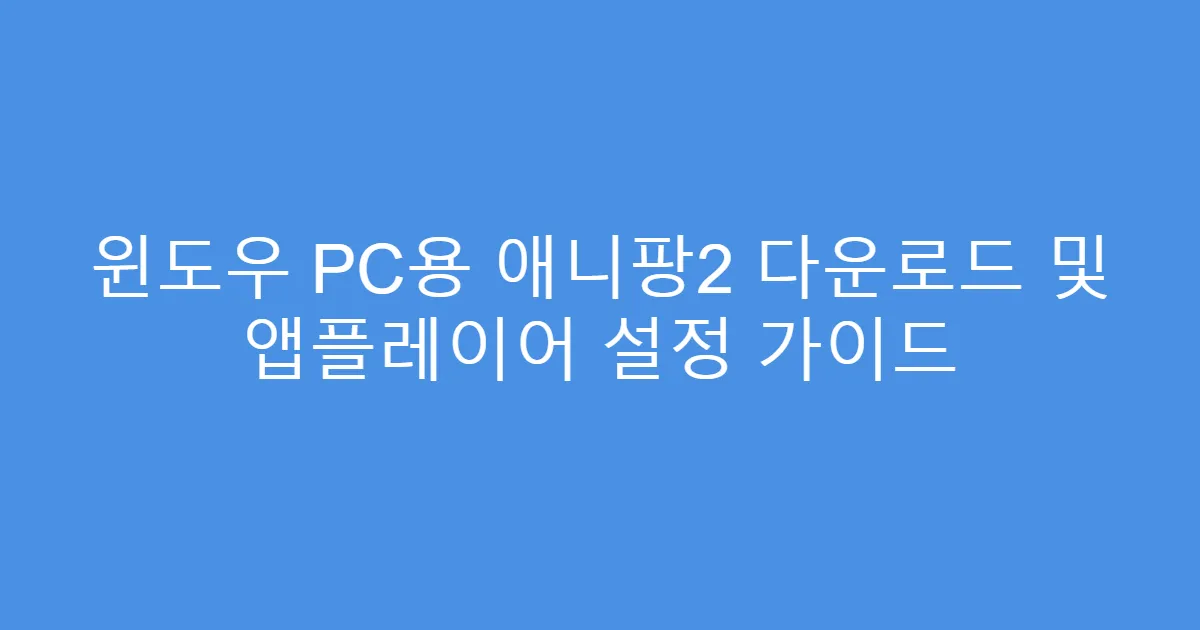 윈도우 PC용 애니팡2 다운로드 및 앱플레이어 설정 가이드