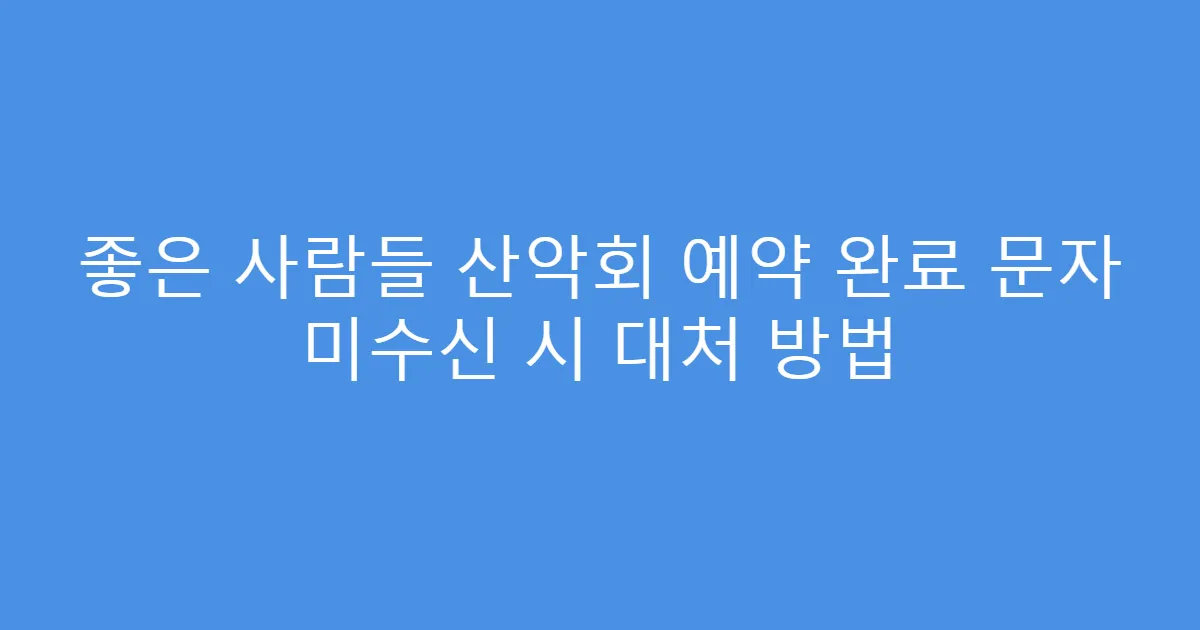 좋은 사람들 산악회 예약 완료 문자 미수신 시 대처 방법