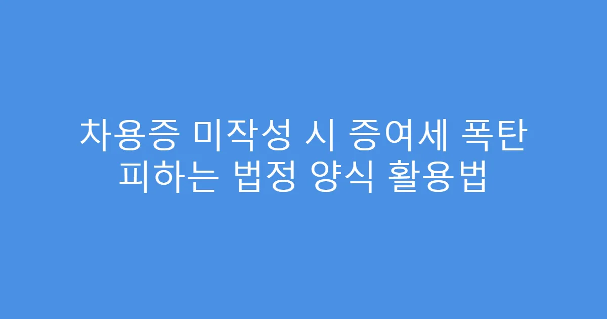 차용증 미작성 시 증여세 폭탄 피하는 법정 양식 활용법