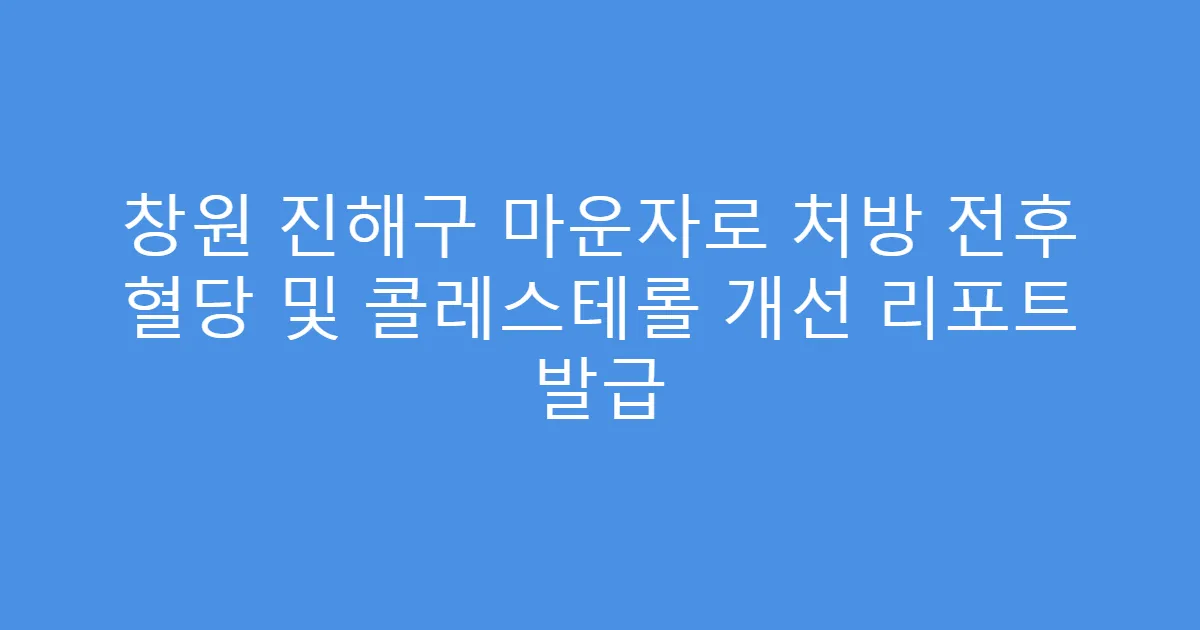 창원 진해구 마운자로 처방 전후 혈당 및 콜레스테롤 개선 리포트 발급