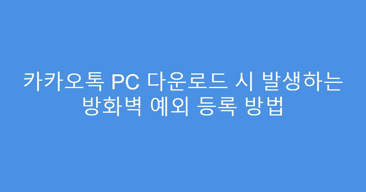 카카오톡 PC 다운로드 시 발생하는 방화벽 예외 등록 방법