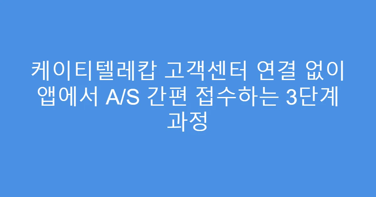 케이티텔레캅 고객센터 연결 없이 앱에서 A/S 간편 접수하는 3단계 과정