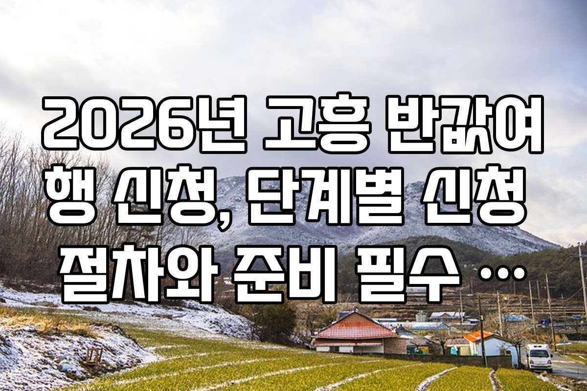 2026년 고흥 반값여행 신청, 단계별 신청 절차와 준비 필수 체크리스트