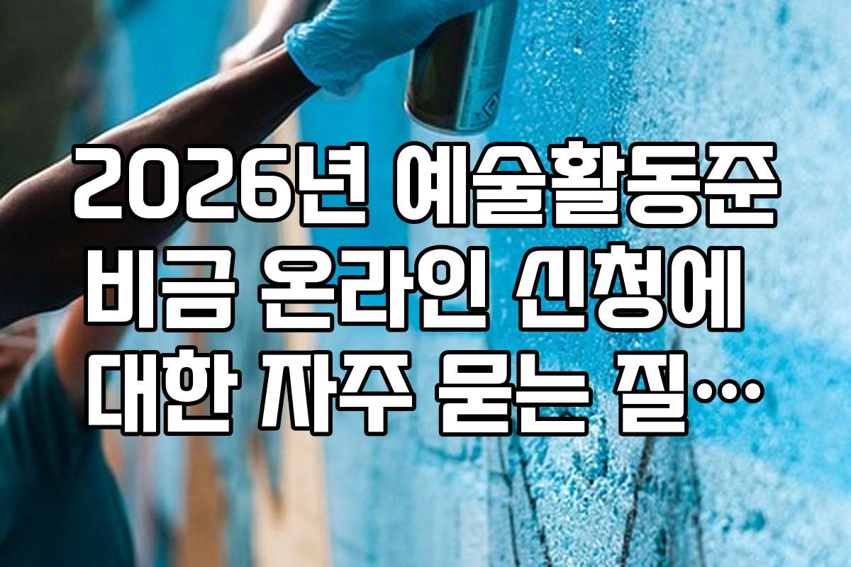 2026년 예술활동준비금 온라인 신청에 대한 자주 묻는 질문과 답변 모음