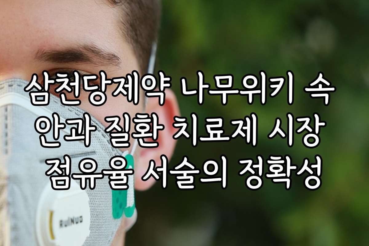 삼천당제약 나무위키 속 안과 질환 치료제 시장 점유율 서술의 정확성