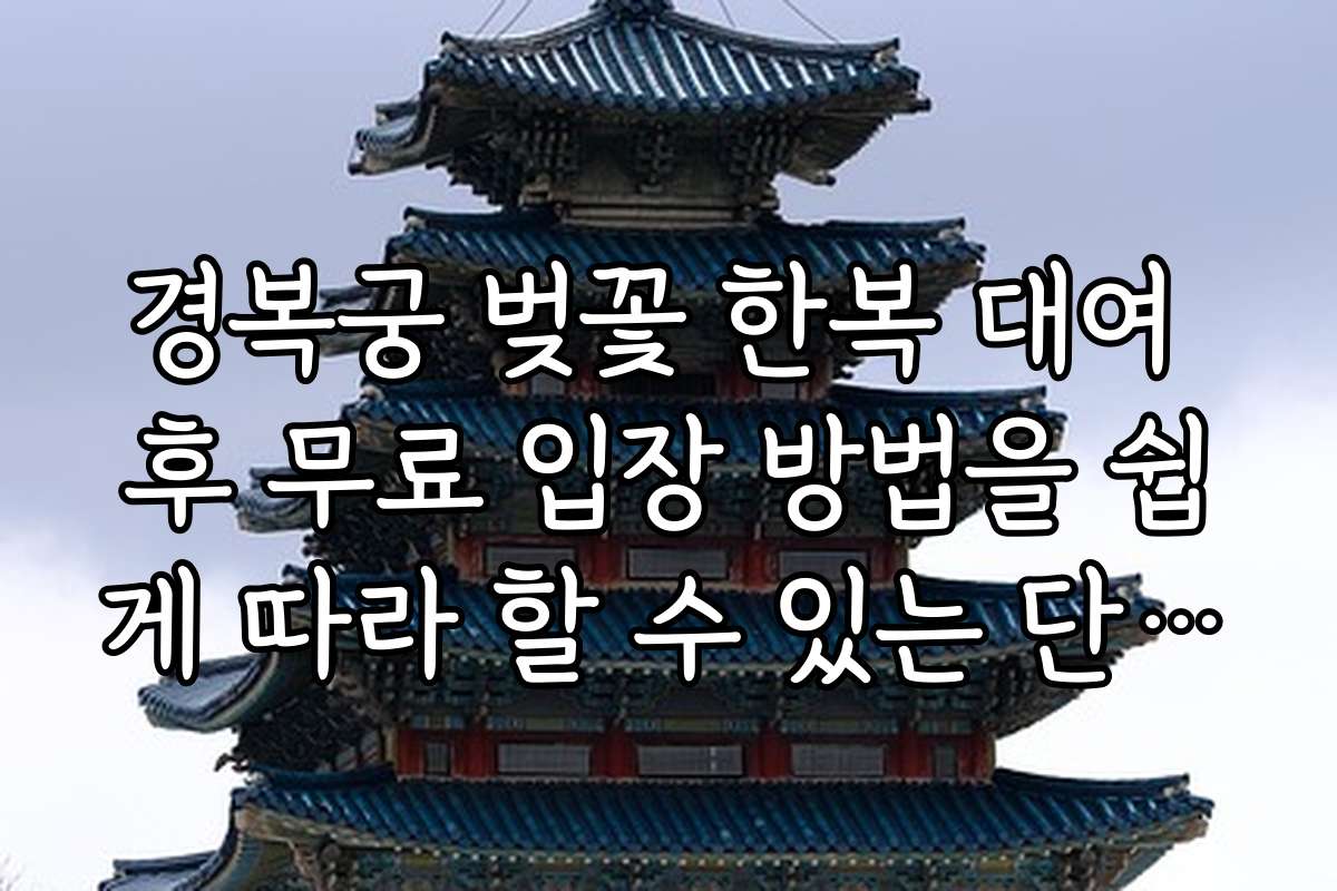 경복궁 벚꽃 한복 대여 후 무료 입장 방법을 쉽게 따라 할 수 있는 단계별 가이드
