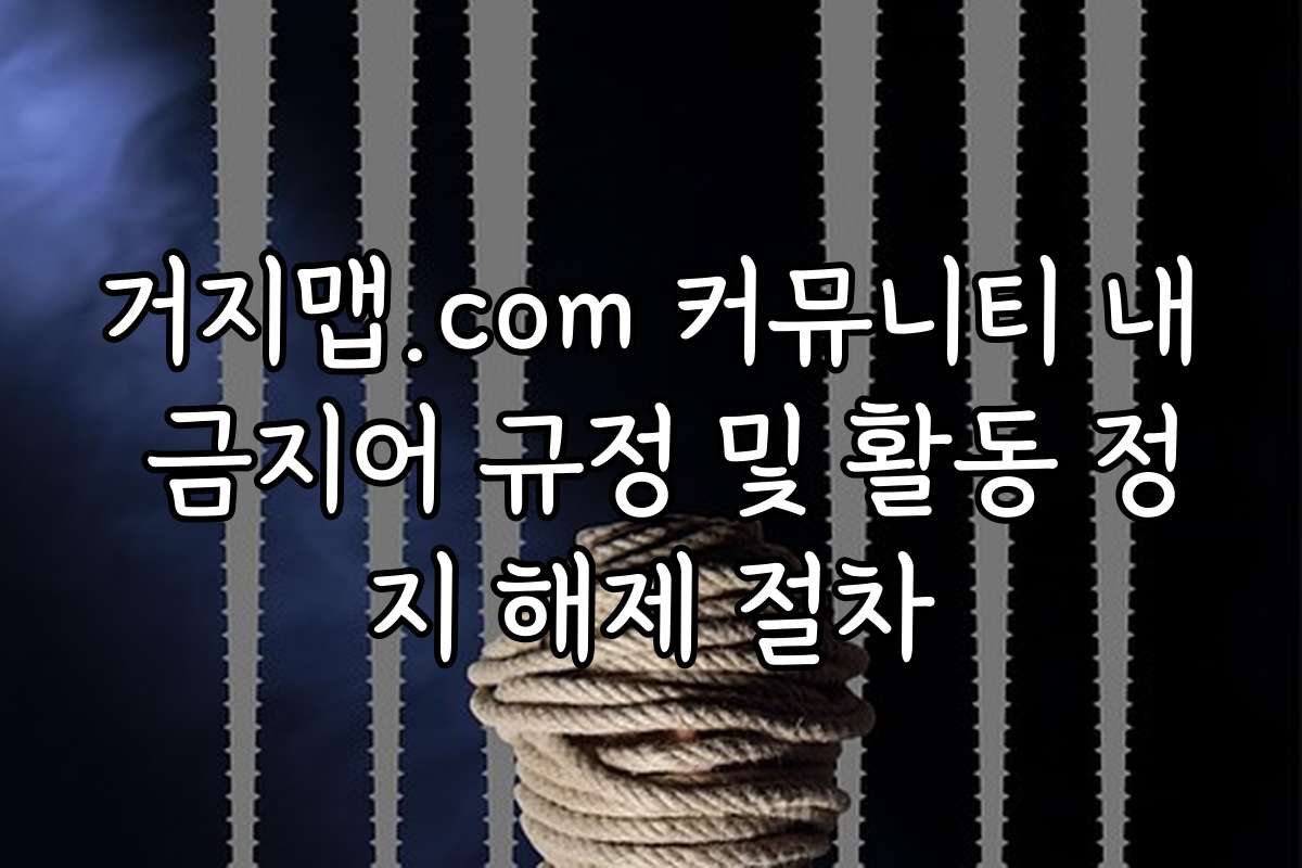 거지맵.com 커뮤니티 내 금지어 규정 및 활동 정지 해제 절차
