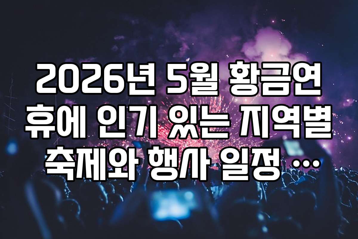 2026년 5월 황금연휴에 인기 있는 지역별 축제와 행사 일정 살펴보기