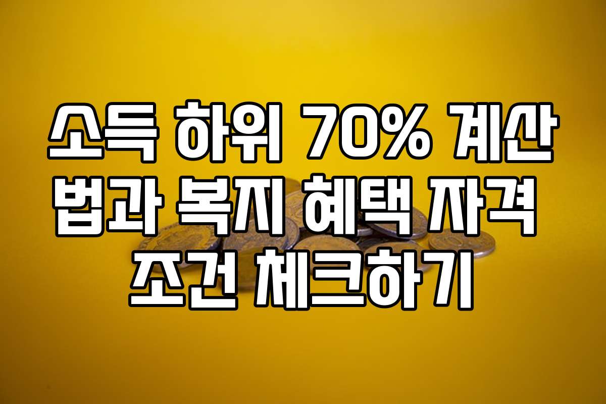 소득 하위 70% 계산법과 복지 혜택 자격 조건 체크하기