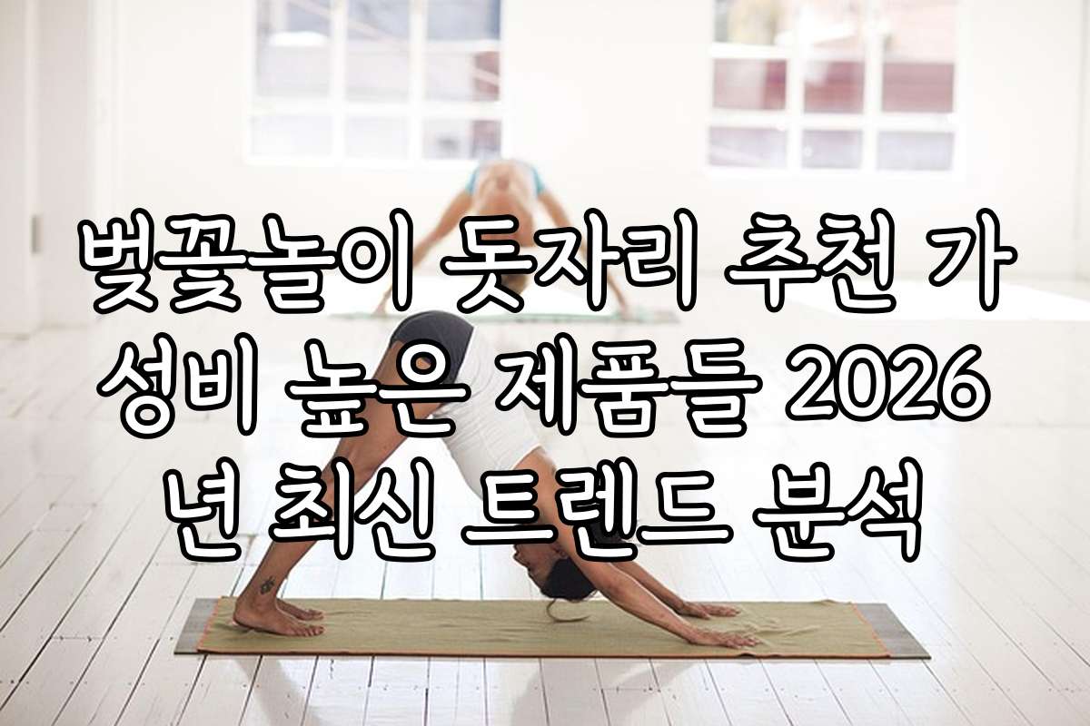 벚꽃놀이 돗자리 추천 가성비 높은 제품들 2026년 최신 트렌드 분석