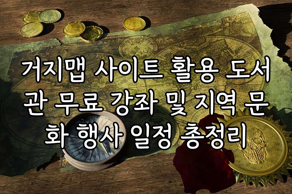 거지맵 사이트 활용 도서관 무료 강좌 및 지역 문화 행사 일정 총정리