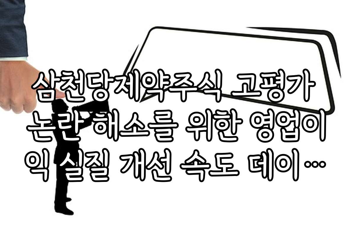 삼천당제약주식 고평가 논란 해소를 위한 영업이익 실질 개선 속도 데이터 분석