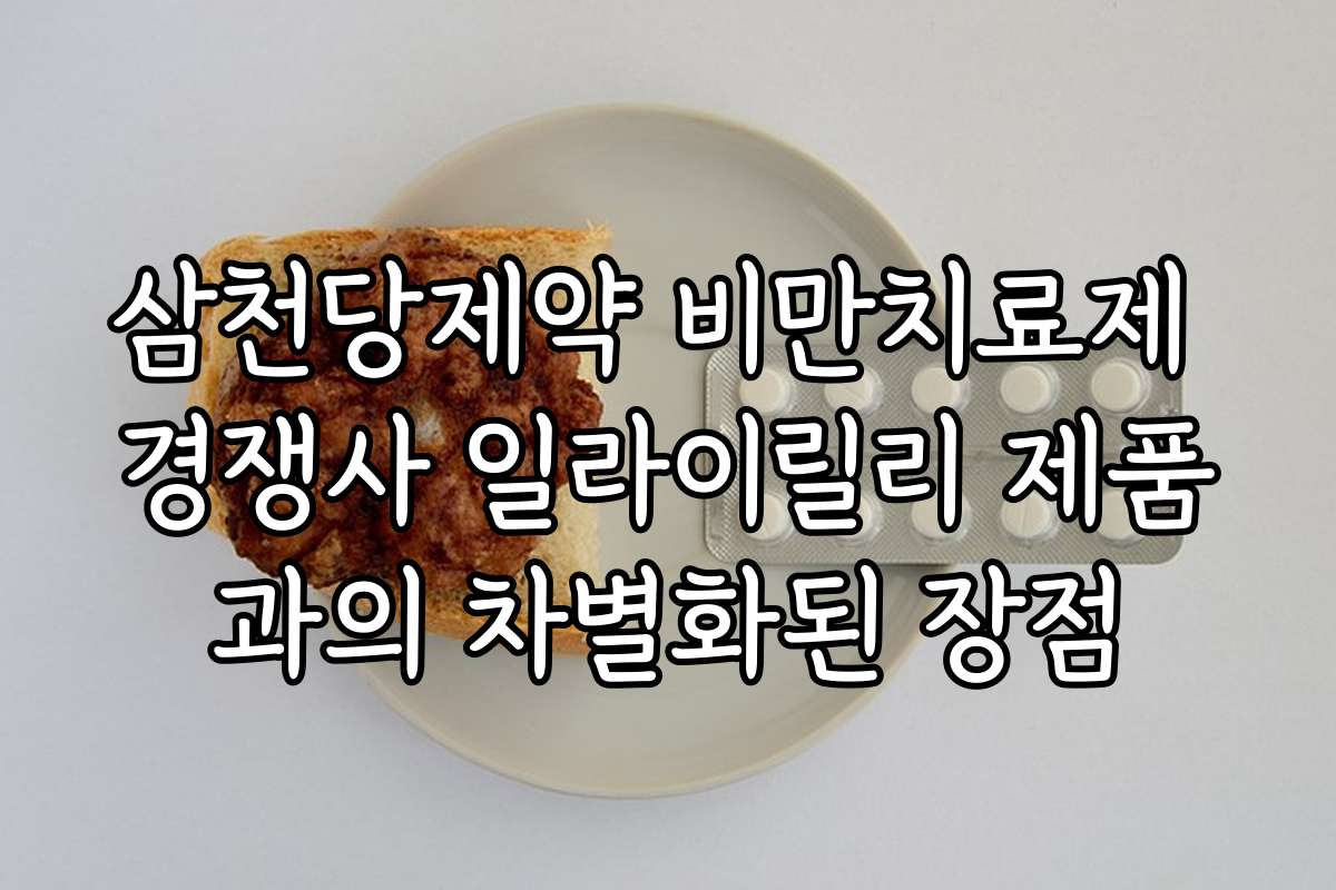삼천당제약 비만치료제 경쟁사 일라이릴리 제품과의 차별화된 장점