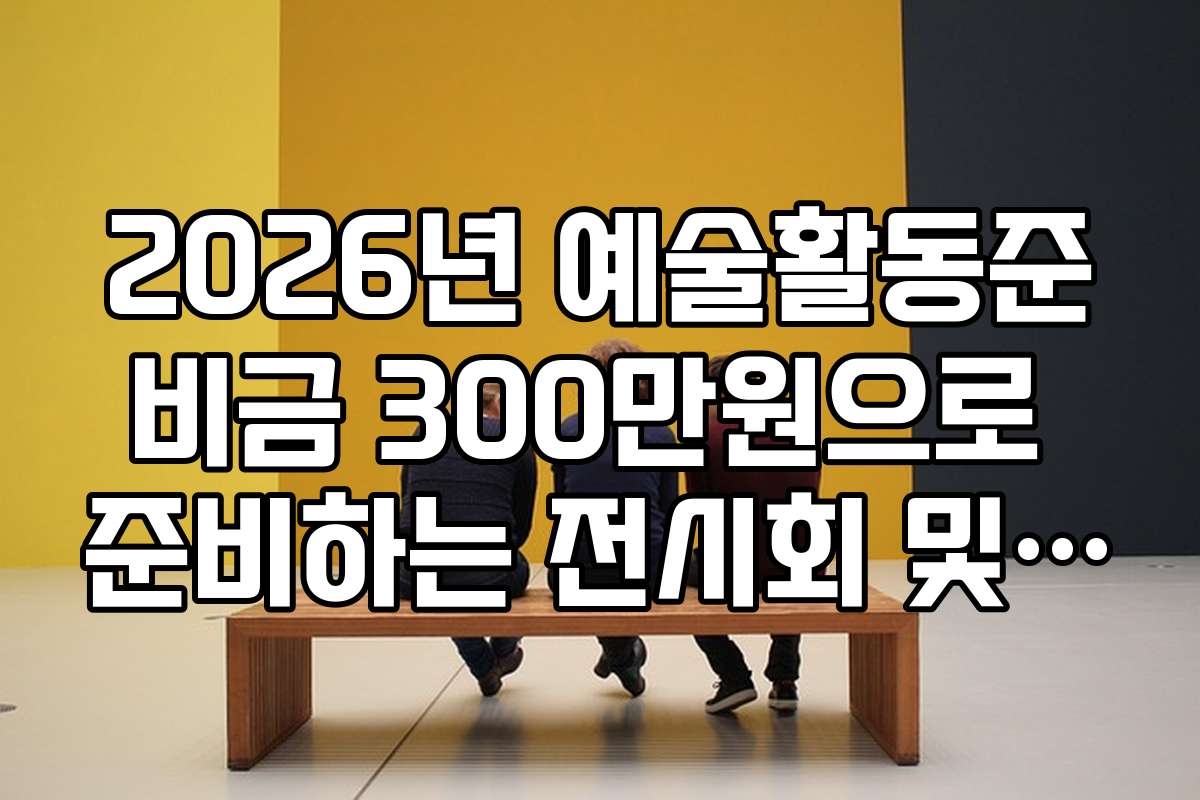 2026년 예술활동준비금 300만원으로 준비하는 전시회 및 작품 홍보 전략