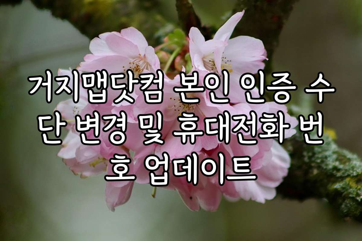 거지맵닷컴 본인 인증 수단 변경 및 휴대전화 번호 업데이트