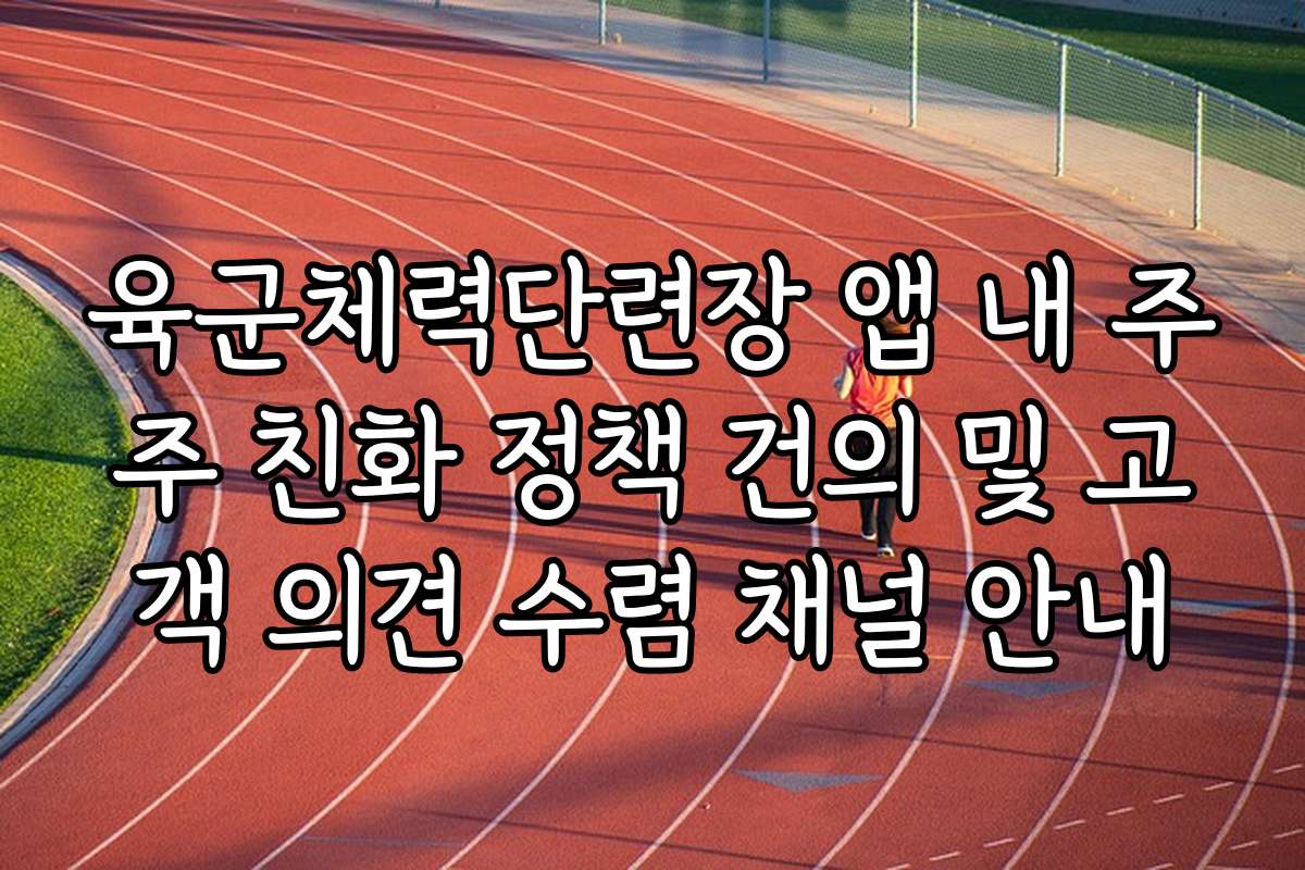 육군체력단련장 앱 내 주주 친화 정책 건의 및 고객 의견 수렴 채널 안내