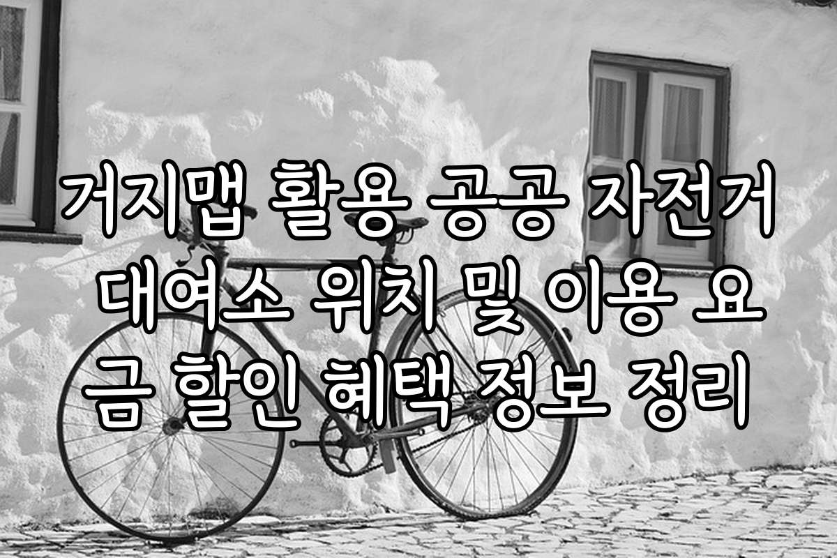 거지맵 활용 공공 자전거 대여소 위치 및 이용 요금 할인 혜택 정보 정리