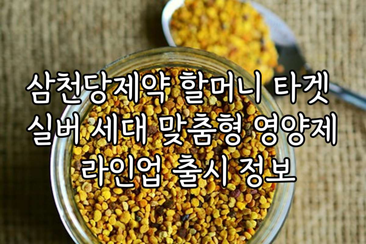 삼천당제약 할머니 타겟 실버 세대 맞춤형 영양제 라인업 출시 정보