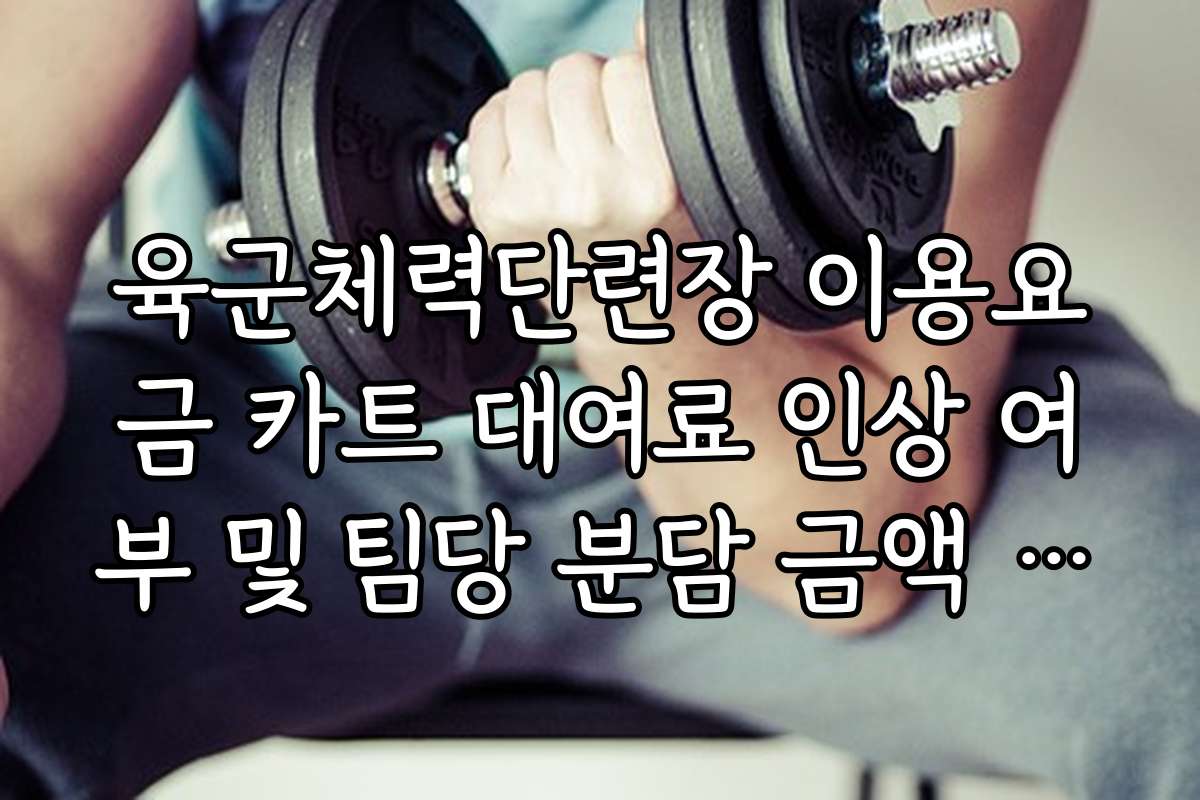 육군체력단련장 이용요금 카트 대여료 인상 여부 및 팀당 분담 금액 안내