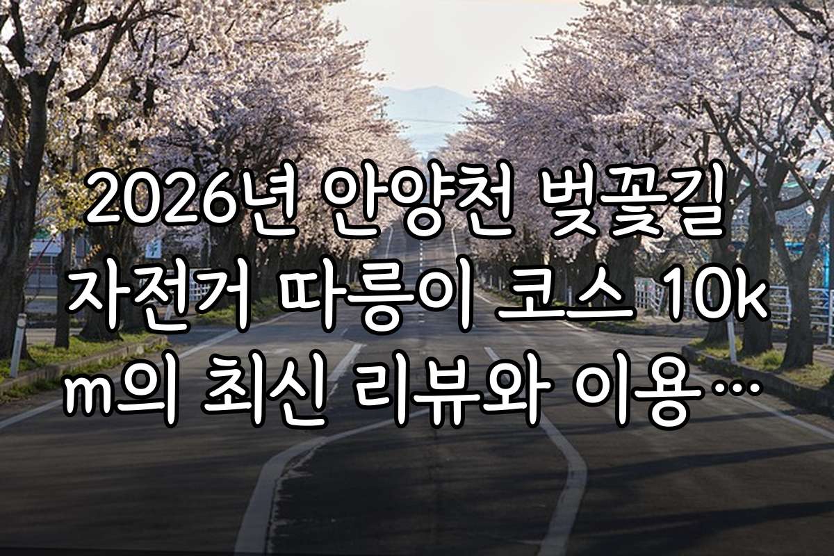2026년 안양천 벚꽃길 자전거 따릉이 코스 10km의 최신 리뷰와 이용 후기