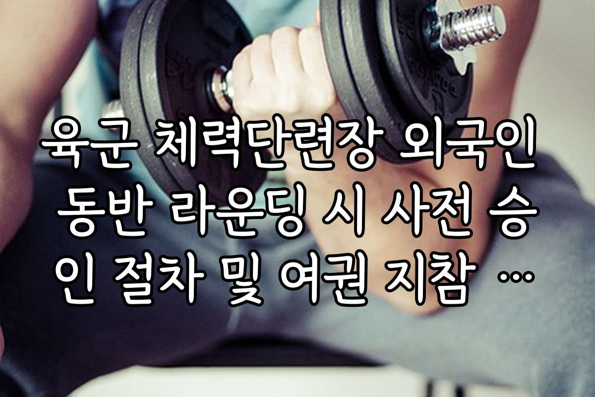 육군 체력단련장 외국인 동반 라운딩 시 사전 승인 절차 및 여권 지참 안내