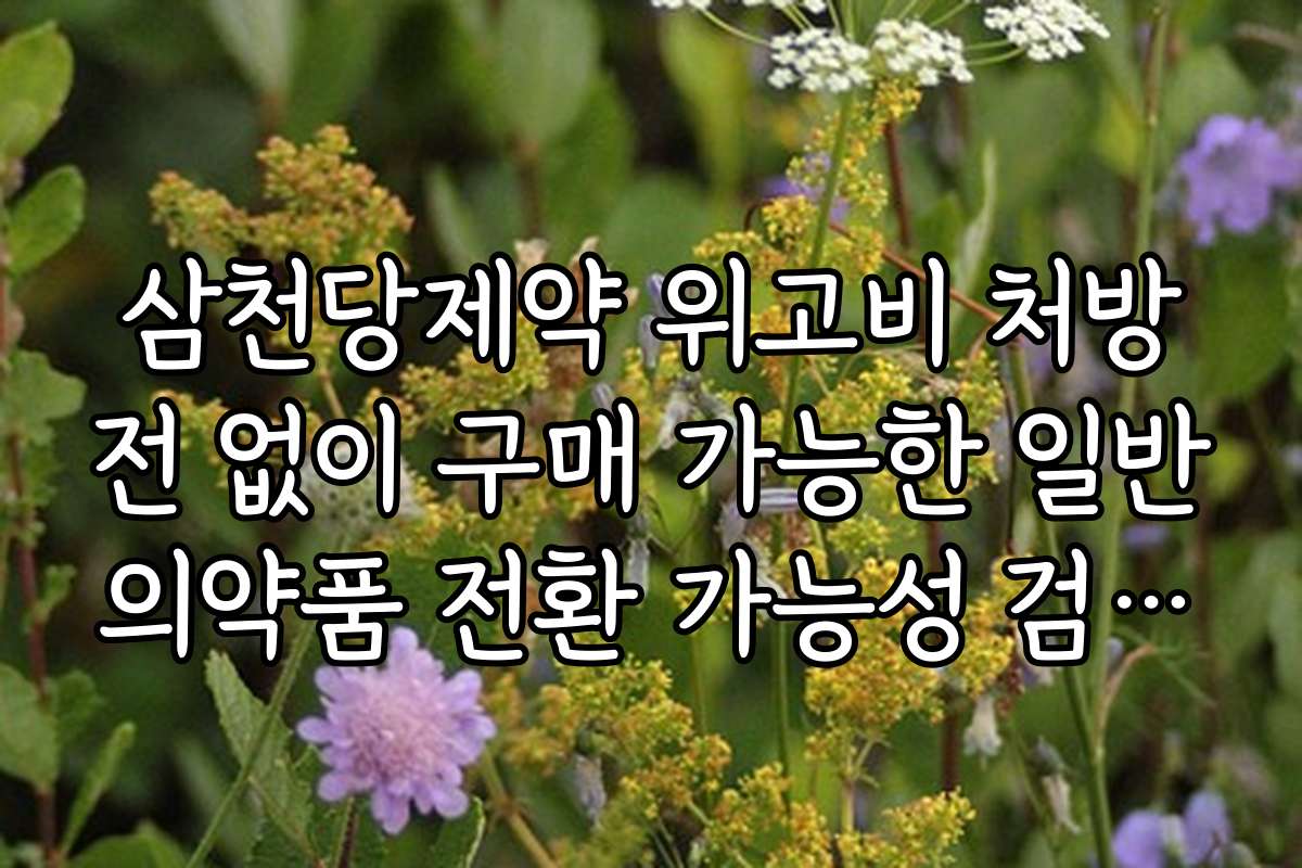 삼천당제약 위고비 처방전 없이 구매 가능한 일반의약품 전환 가능성 검토 결과