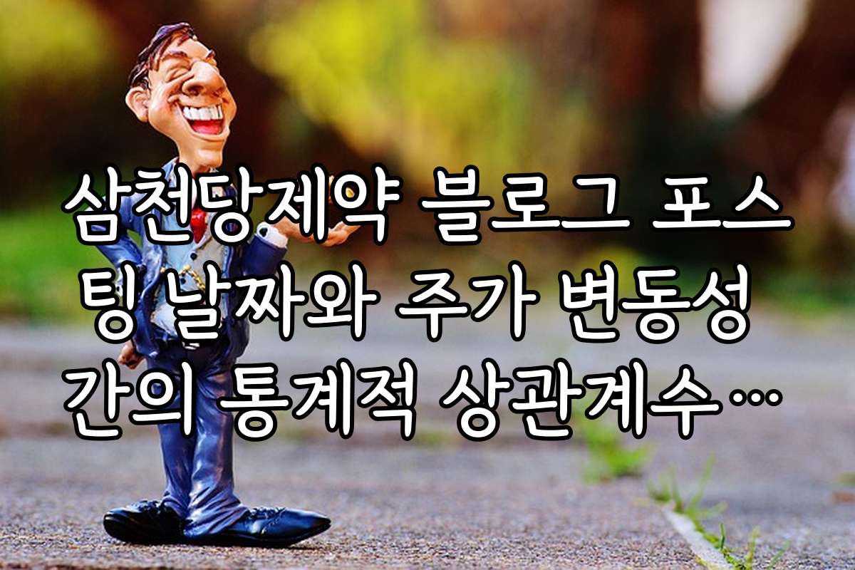 삼천당제약 블로그 포스팅 날짜와 주가 변동성 간의 통계적 상관계수 분석 결과