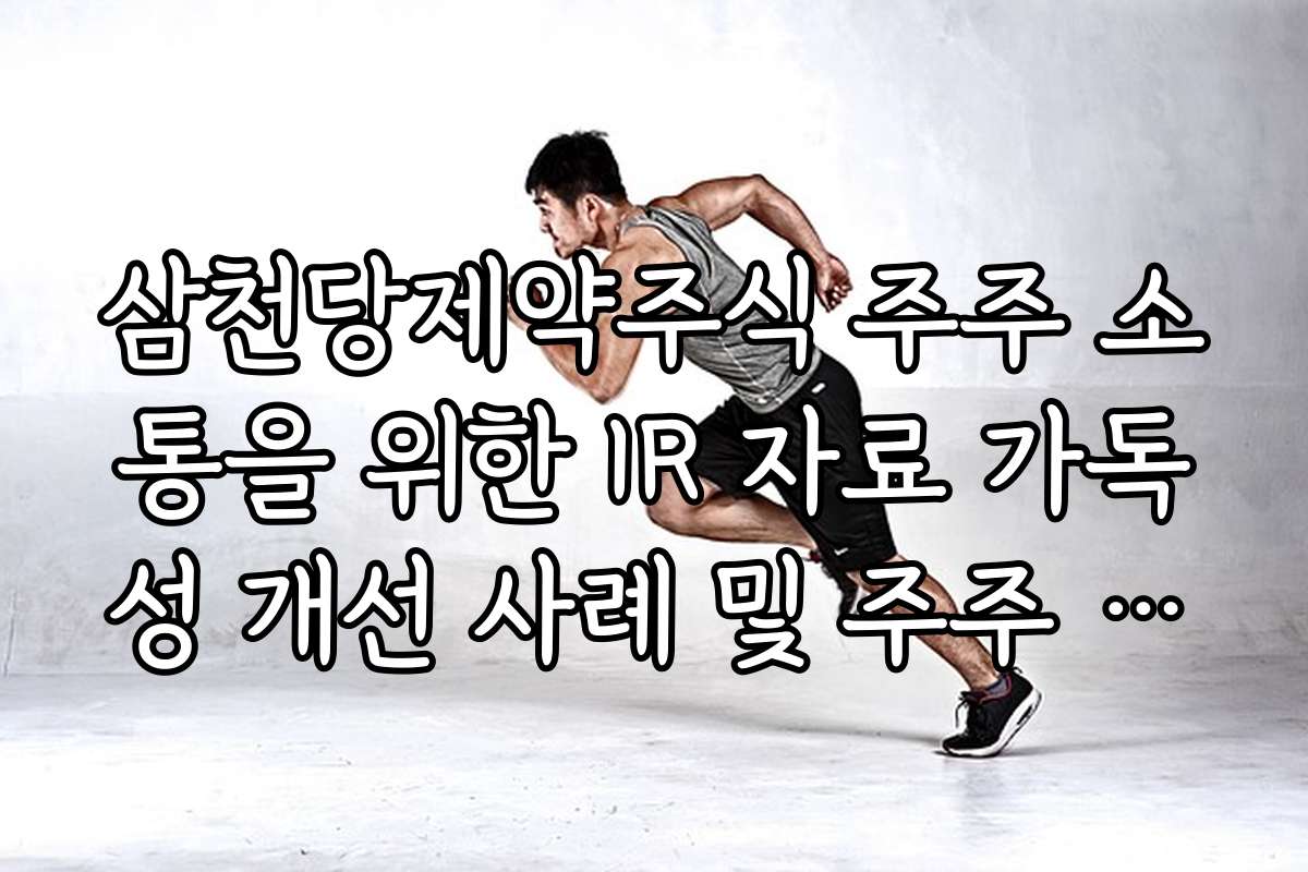 삼천당제약주식 주주 소통을 위한 IR 자료 가독성 개선 사례 및 주주 만족도 조사