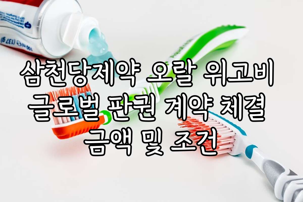 삼천당제약 오랄 위고비 글로벌 판권 계약 체결 금액 및 조건