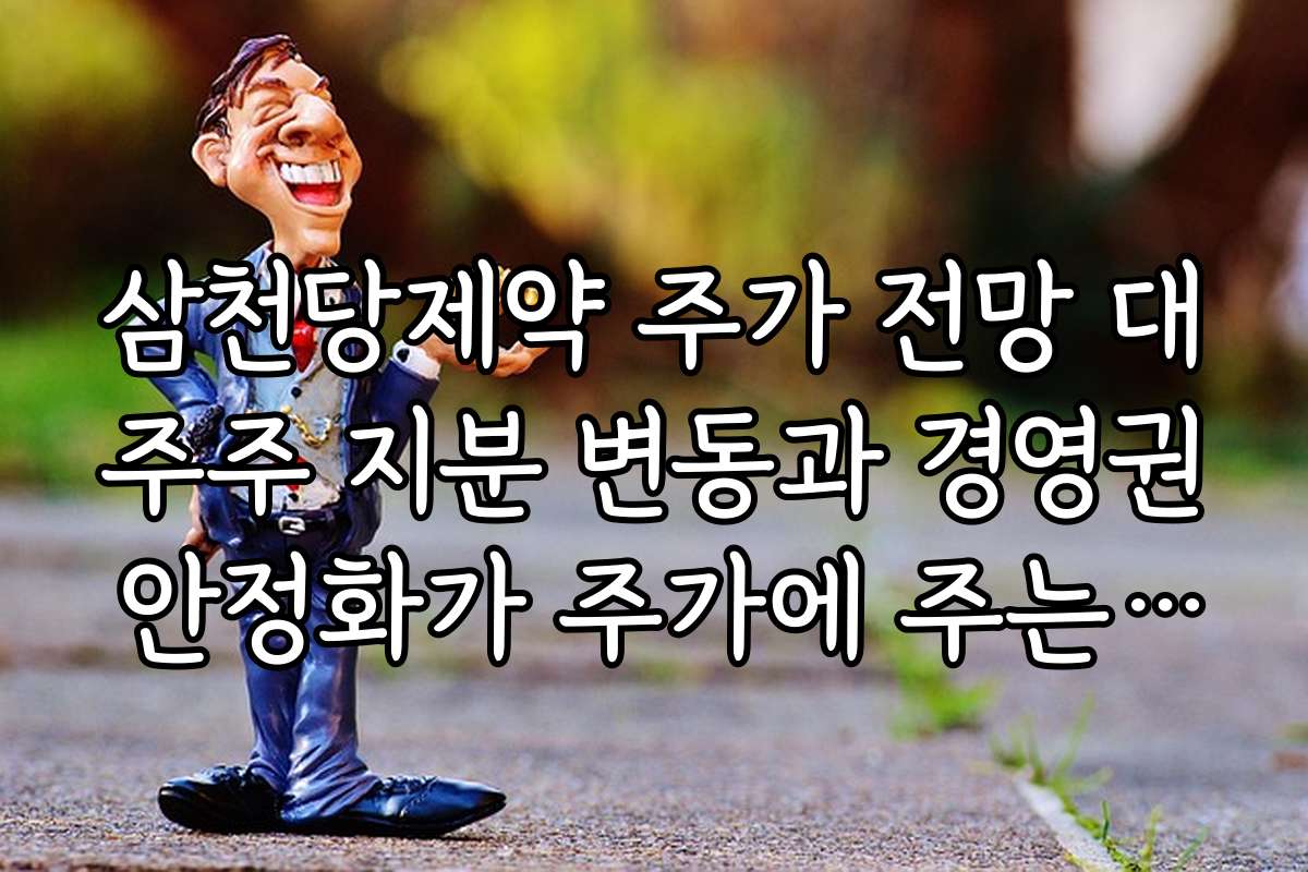 삼천당제약 주가 전망 대주주 지분 변동과 경영권 안정화가 주가에 주는 의미