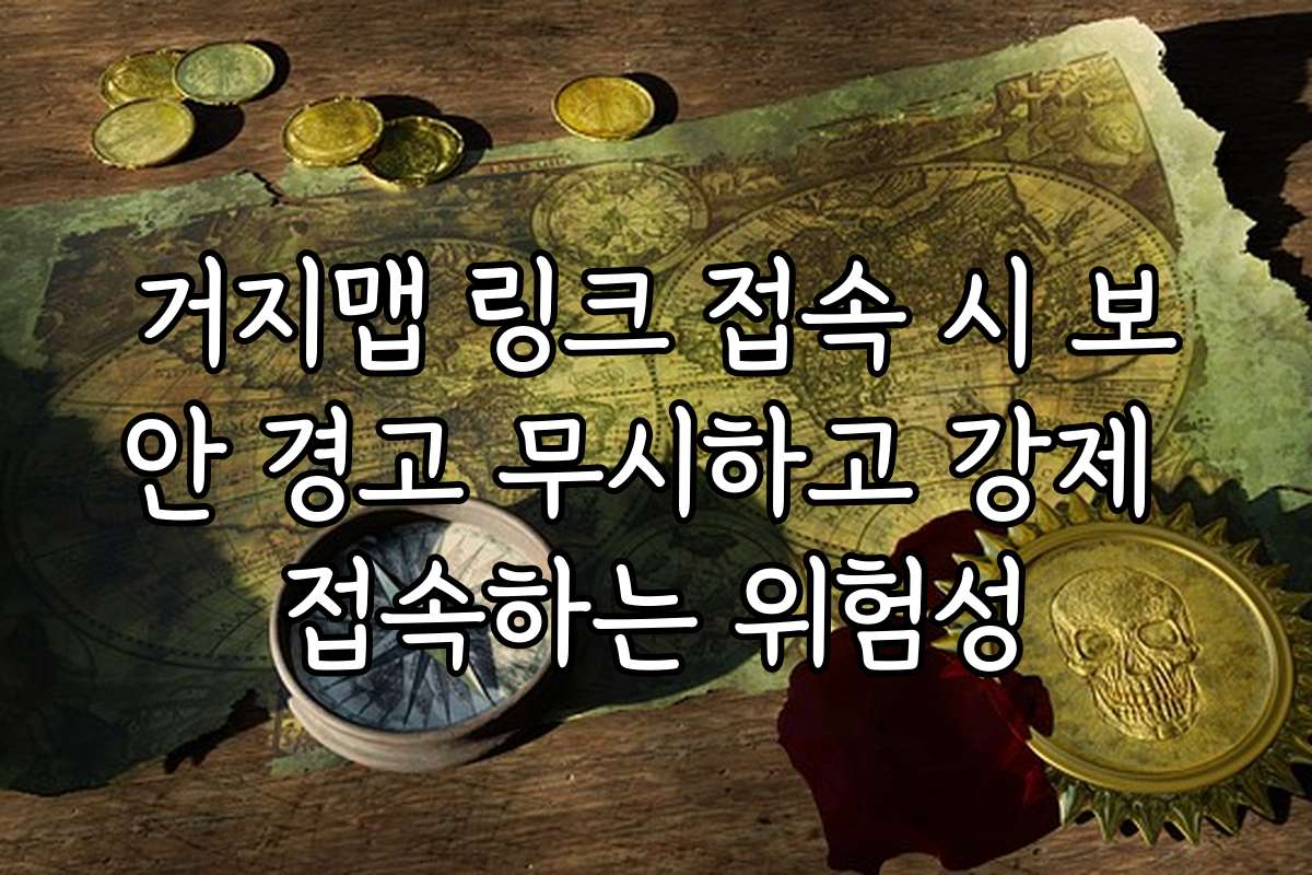 거지맵 링크 접속 시 보안 경고 무시하고 강제 접속하는 위험성