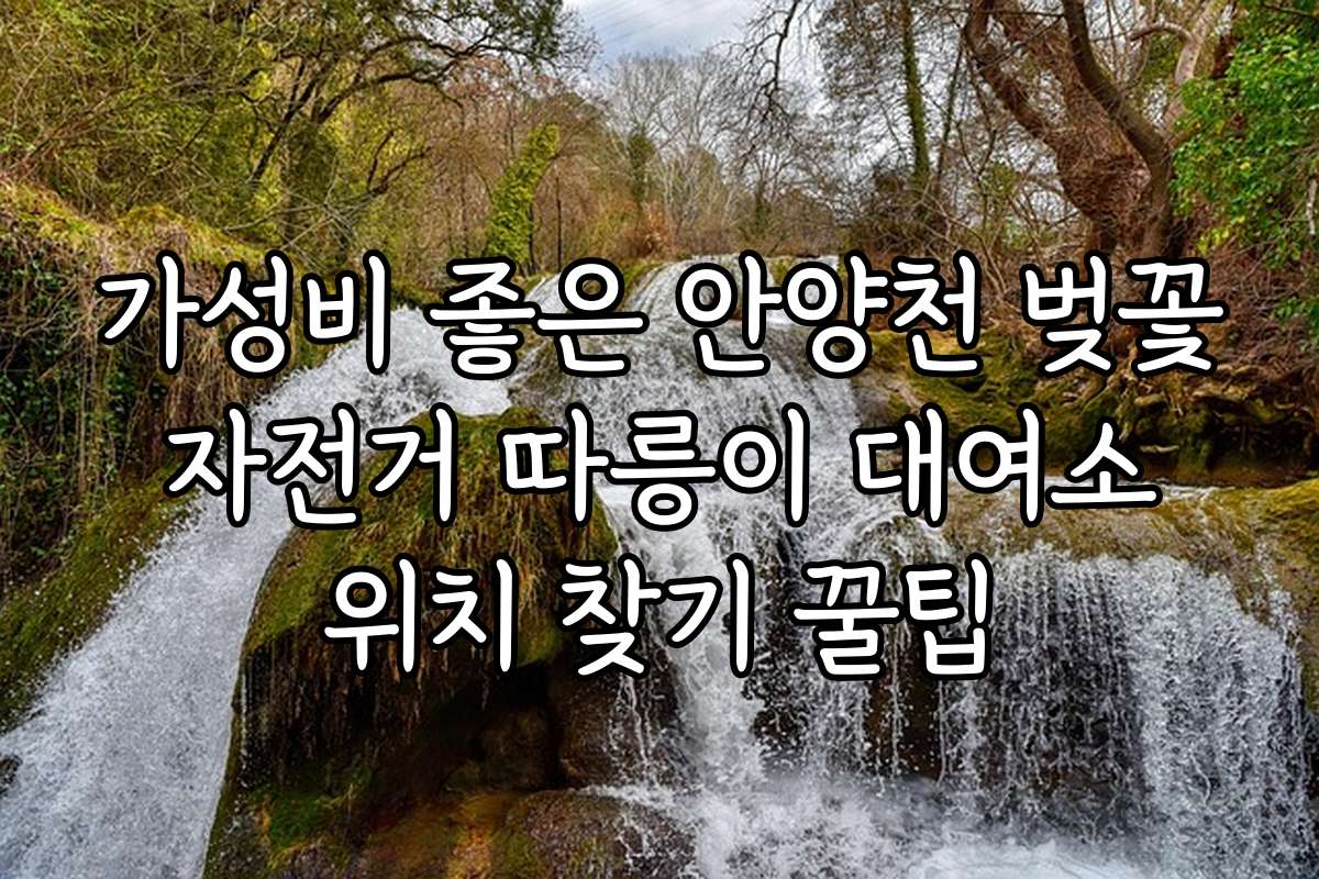 가성비 좋은 안양천 벚꽃 자전거 따릉이 대여소 위치 찾기 꿀팁