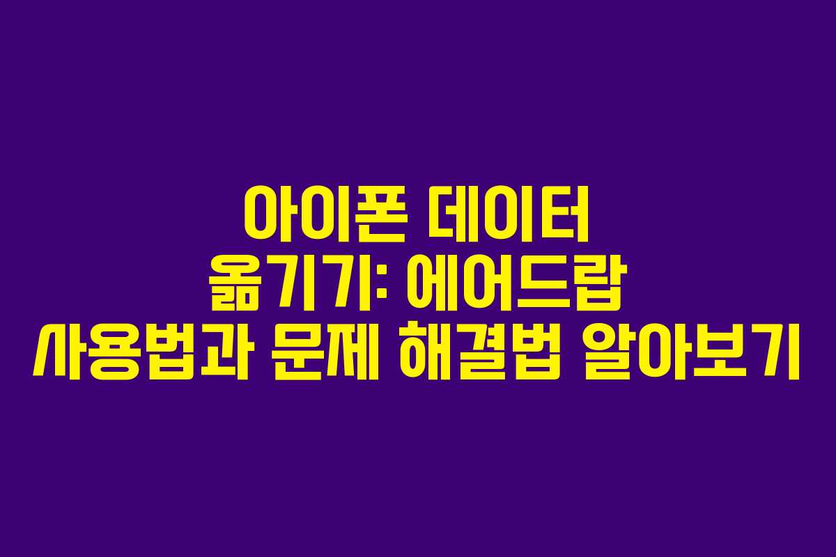 아이폰 데이터 옮기기: 에어드랍 사용법과 문제 해결법 알아보기
