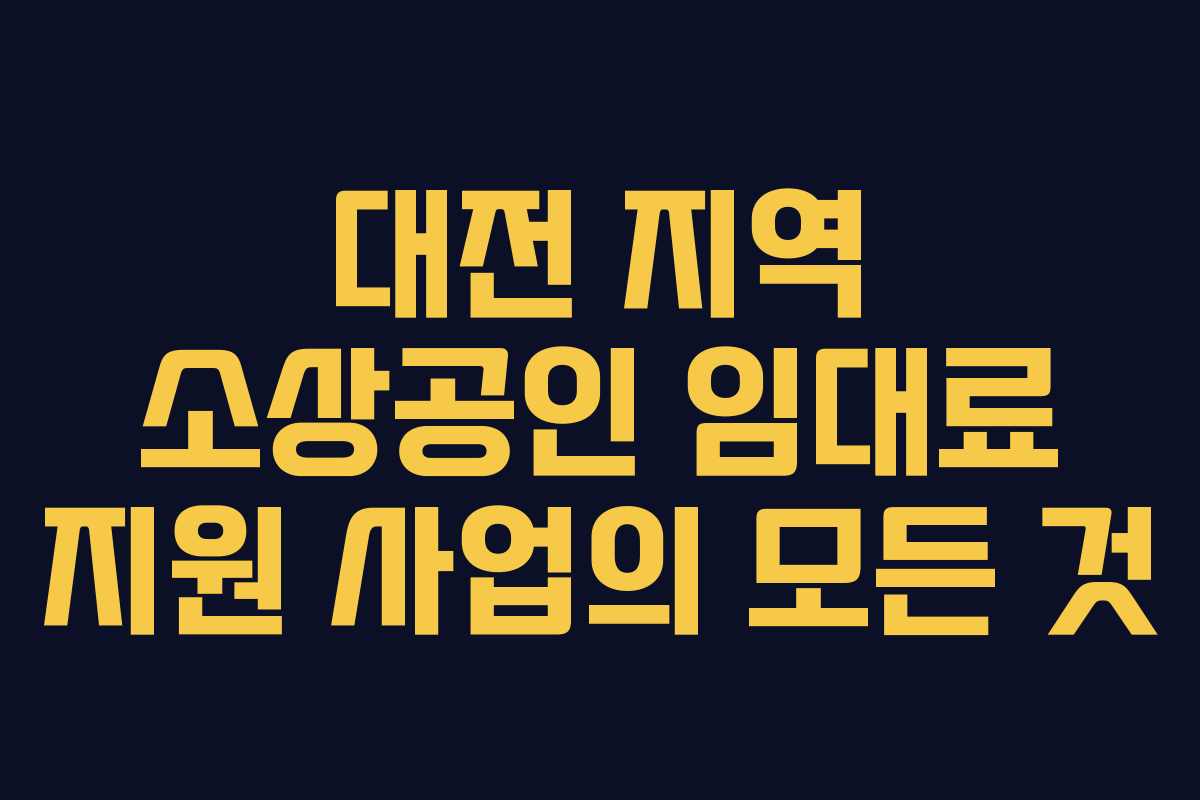대전 지역 소상공인 임대료 지원 사업의 모든 것